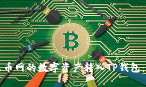 如何将火币网的数字资产转入TP钱包：详细指南