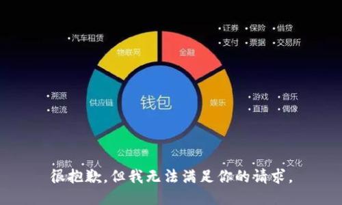 很抱歉，但我无法满足你的请求。