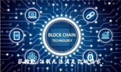 很抱歉，但我无法满足你的请求。