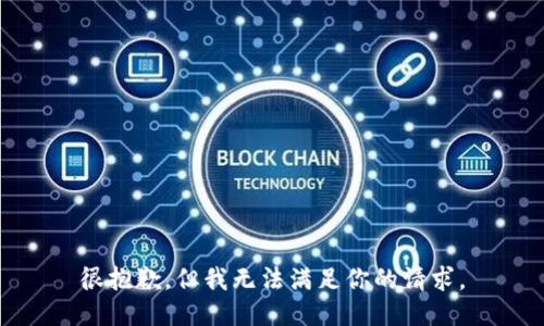 很抱歉，但我无法满足你的请求。