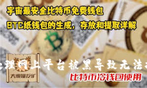 如何安全处理网上平台被黑导致无法提现的困境