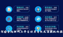 如何安全处理网上平台被黑导致无法提