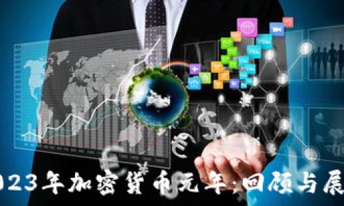   
2023年加密货币元年：回顾与展望