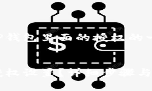 以下是关于如何取消TP钱包里面的授权的一个示例和相关关键词。
如何取消TP钱包里的授权设置?详细步骤与注意事项
