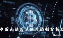 TP钱包在中国大陆用户使用限制分析及