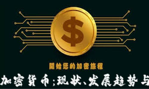 泰国数字加密货币:现状、发展趋势与投资指南