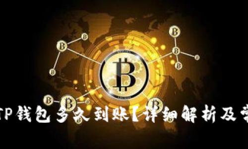 善盾提币到TP钱包多久到账?详细解析及常见问题解答