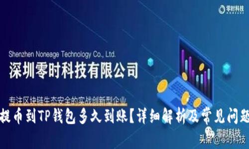 善盾提币到TP钱包多久到账?详细解析及常见问题解答