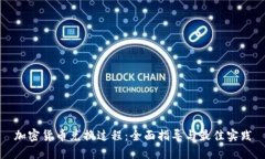 加密货币兑换过程：全面指导与最佳实