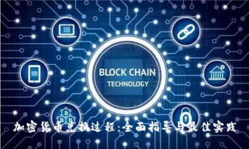 加密货币兑换过程:全面指导与最佳实践