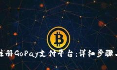 如何快速注册GoPay支付平台：详细步骤