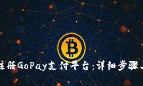 如何快速注册GoPay支付平台:详细步骤与实用指南