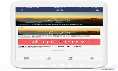 如何快速注册GoPay支付平台:详细步骤与实用指南