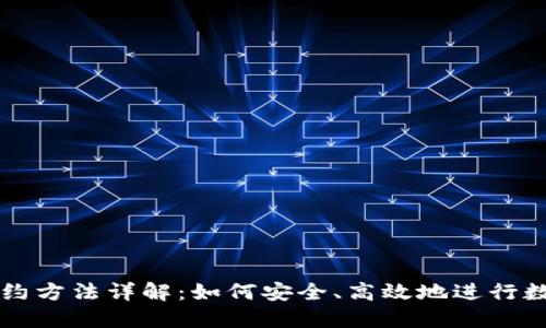 加密货币合约方法详解:如何安全、高效地进行数字资产交易