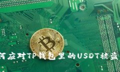 : 如何应对TP钱包里的USDT被盗事件？