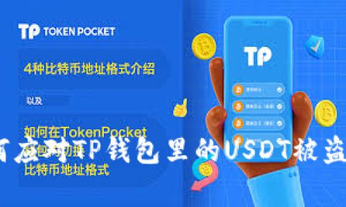 : 如何应对TP钱包里的USDT被盗事件？