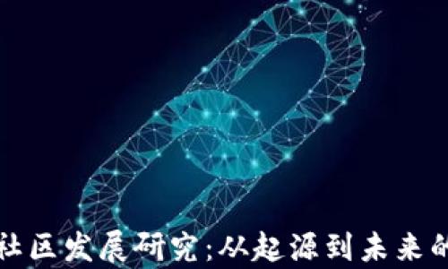 加密货币社区发展研究:从起源到未来的全面分析