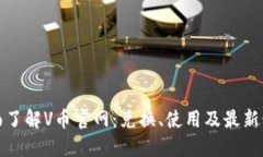 全面了解V币官网：兑换、使用及最新