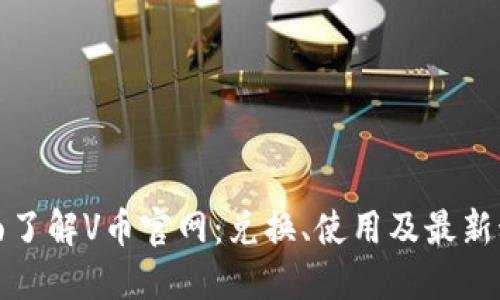 全面了解V币官网:兑换、使用及最新动态