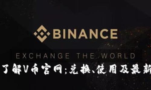 全面了解V币官网:兑换、使用及最新动态