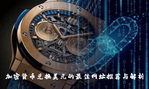 加密货币兑换美元的最佳网址推荐与解析