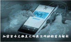 加密货币兑换美元的最佳网址推荐与解