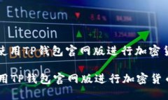 : 如何安全地使用TP钱包官网版进行加