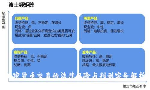 加密货币交易的法律风险与判刑实务解析