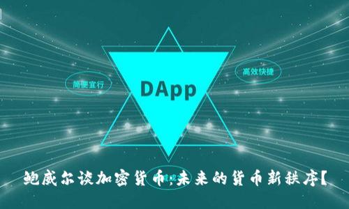 鲍威尔谈加密货币:未来的货币新秩序?