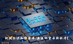 鲍威尔谈加密货币：未来的货币新秩序