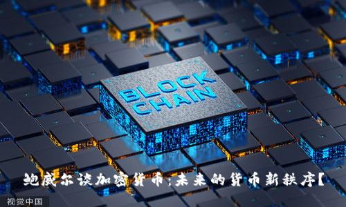 鲍威尔谈加密货币:未来的货币新秩序?