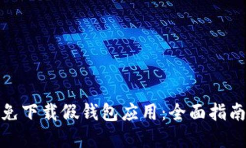 如何避免下载假钱包应用:全面指南和建议