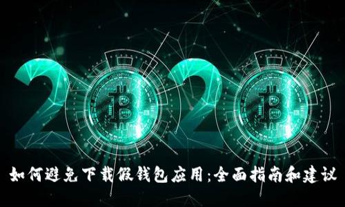 如何避免下载假钱包应用:全面指南和建议