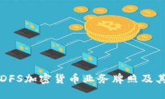 : 深入解析NYDFS加密货币业务牌照及其