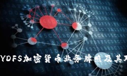 : 深入解析NYDFS加密货币业务牌照及其对行业的影响