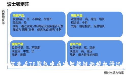 如何查看TP钱包中币安智能链的授权情况?