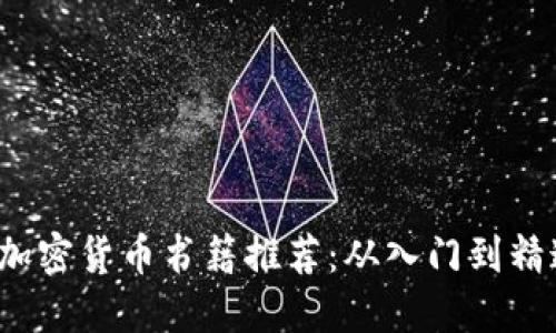 2023年最佳加密货币书籍推荐:从入门到精通的美版指南