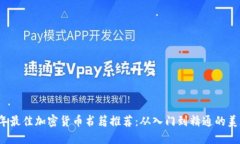 2023年最佳加密货币书籍推荐：从入门