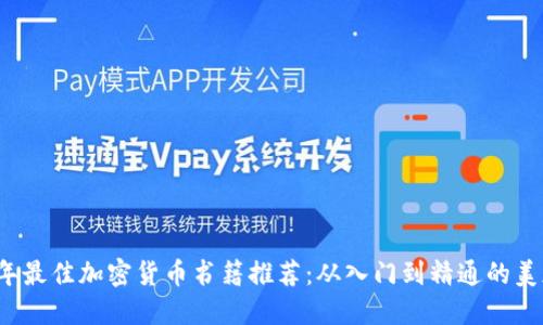 2023年最佳加密货币书籍推荐:从入门到精通的美版指南