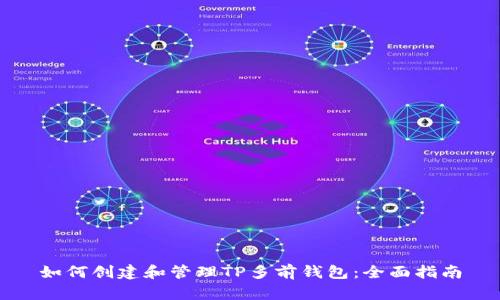 如何创建和管理TP多前钱包:全面指南