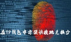 如何在TP钱包中方便快捷地兑换少量