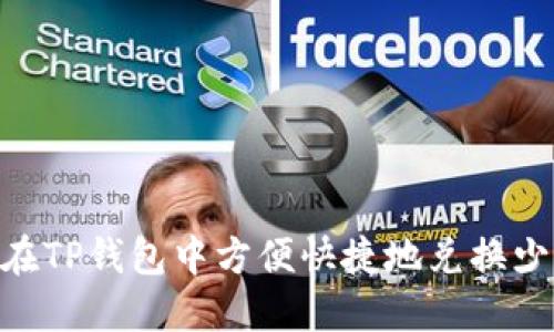 如何在TP钱包中方便快捷地兑换少量HT