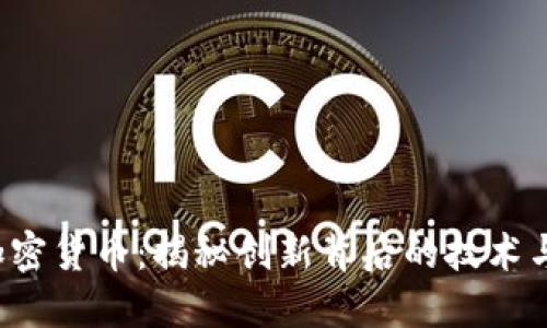 AAJ加密货币:揭秘创新背后的技术与机遇