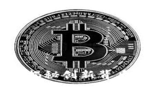 AAJ加密货币:揭秘创新背后的技术与机遇