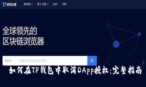 如何在TP钱包中取消DApp授权:完整指南
