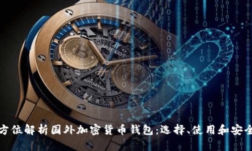: 全方位解析国外加密货币钱包:选择、使用和安全指南