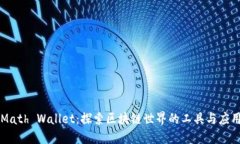 Math Wallet：探索区块链世界的工具与应