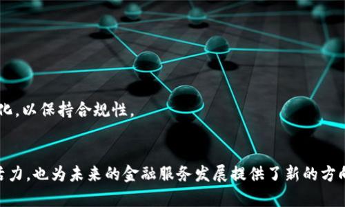   普及加密货币支付：未来金融的新潮流 / 

 guanjianci 加密货币,支付系统,未来金融,区块链技术 /guanjianci 

引言
随着科技的不断进步和全球化的加深，加密货币逐渐走入人们的视野，成为一种新的支付方式。加密货币并不是一种传统的货币，它以数字形式存在，依托于区块链技术，使交易更加安全、透明且去中心化。本文将围绕加密货币支付的概念、优势、现状、未来发展趋势，以及在实际应用中的挑战进行详细探讨，并回答五个相关问题，帮助读者更好地理解加密货币支付的全貌。

什么是加密货币支付？
加密货币支付是指使用加密货币作为交易媒介进行货物或服务的支付方式。这种支付方式通过加密技术确保持有者的身份和交易过程的安全性。与传统支付方式不同，加密货币支付不需要依赖银行或金融机构进行交易，而是通过去中心化的网络进行验证和确认。
在加密货币支付中，用户需要一个“钱包”来存储他们的数字资产，这些钱包可以是软件、硬件或纸质形式。用户通过扫描二维码、输入支付地址等方式进行交易，几乎实时便可完成支付。加密货币支付不仅限于比特币，还包括以太坊、瑞波币等多种数字货币。

加密货币支付的优势
加密货币支付具有多种优势，这些优势使其在未来金融领域中占据一席之地。
1. 安全性
由于使用了加密技术和区块链技术，加密货币的交易过程极其安全。每一笔交易都被记录在分布式账本上，几乎不可能被篡改或伪造。这种高安全性使得加密货币在面临网络攻击时能够保护用户的资产。

2. 去中心化
加密货币不依赖中央银行或金融机构，这意味着用户在进行交易时不需要依赖任何中介。这种去中心化的特性降低了交易成本，提高了交易的效率。

3. 快速交易
传统银行系统在进行国际汇款时可能需要数天的处理时间，而加密货币支付几乎可以在几分钟内完成交易。这种速度为急需资金的用户提供了极大的便利。

4. 低交易费用
相比于传统的信用卡和银行转账，加密货币支付通常收取较低的交易费用，尤其是在跨境支付时。这为企业和个人节省了大量资金。

5. 全球性
加密货币不受国界限制，用户可以随时随地进行交易。受到传统金融系统局限的国家和地区，尤其受益于这一点。

加密货币支付的现状
虽然加密货币支付在近年来获得了显著的发展，但仍处于不断演进的阶段。越来越多的商家和服务提供商开始接受加密货币，尤其是在科技行业和电子商务领域。一些大型企业如特斯拉、微软等已开始尝试接纳比特币作为支付方式。
根据Statista的数据，截至2021年底，全球范围内接受加密货币的商家数量已超过40万，这一数字将持续增长。与此同时，随着各国政府对加密货币监管政策的逐渐明确，加密货币支付的合规性也在逐步增强。

加密货币支付的未来趋势
展望未来，加密货币支付将继续向更广阔的市场扩展，其发展趋势如下：
1. 与金融科技融合
金融科技的发展将极大推动加密货币支付的普及。传统金融服务提供者正在积极探索通过区块链技术与加密货币整合其产品和服务，以提高效率和用户体验。

2. 监管政策的完善
伴随着加密货币使用的增加，各国逐渐加强了对滋扰和诈骗行为的监管。未来，随着这些监管政策的完善，合规的加密货币支付方式将会受到更广泛的接受。

3. 数字货币的崛起
许多国家正在考虑推出中央银行数字货币（CBDC），这些数字货币将会极大改变现有的支付体系。CBDC与加密货币的结合，可能导致更高效、安全的支付方式。

4. 增强用户教育和意识
普及加密货币支付对用户教育的需求也愈发突出。随着越来越多的人对加密货币的了解，意识到其优势，加密货币支付将会迅速增长。

5. 技术创新
技术的持续创新将为加密货币支付带来更多的可能性，如闪电网络、更快的交易确认机制等先进技术的实施，都会有助于改善支付体验。

相关问题一：加密货币支付的安全隐患有哪些？
虽然加密货币支付因其高安全性而备受青睐，但也存在一些安全隐患，需要用户和商家保持警惕。
1. 交易不可逆转性
加密货币的交易一旦确认，则不可逆转。这意味着如果用户在交易中被诈骗或误转款项，几乎没有可能找回资金。

2. 网络安全问题
尽管区块链本身安全，但用户的钱包和交易平台面临黑客攻击的风险。用户若未能妥善保护自己的钱包，可能会导致资产的损失。建议用户选择可信赖的钱包服务和交易平台，并激活双重验证机制。

3. 错误操作
用户在输入地址或金额时若出现失误，可能导致资金丢失。为了防止这种情况的发生，用户在交易前应仔细核对信息。

4. 法律法规的不足
在一些国家和地区，加密货币的法律监管尚不完善，用户在进行交易时可能会面临法律风险。在不同地区的交易规则好坏差异，可能使得用户受到不必要的损失。

5. 诈骗和欺诈行为
随着加密货币的普及，针对用户的诈骗手段也层出不穷，用户需要具备基本的安全意识，以识别和防范潜在的骗局。

相关问题二：加密货币支付如何影响传统支付系统？
加密货币支付的崛起对传统支付系统产生了深远的影响。
1. 竞争关系
加密货币支付的快速发展使其成为传统银行和信用卡公司的潜在竞争对手。这不仅迫使传统金融机构提升其服务质量，还推动了支付手续费的下降。

2. 传统金融机构的转型
为了应对加密货币的挑战，许多传统金融机构开始探索数字货币的应用，试图将区块链技术整合到其产品中，变革传统金融服务。

3. 用户选择的多样性
加密货币的普及为用户提供了更多的支付选择。用户不再局限于依赖传统货币，能够更自由地选择合适的付款方式。

4. 促进国际交易便利
加密货币解决了跨国支付中存在的慢和贵的问题，极大促进了国际贸易的发展。这让许多小企业和创业者更容易进入全球市场。

5. 促进金融包容性
在一些没有完善银行系统的国家，加密货币提供了一种全新的支付解决方案，帮助这些地区的人们获得更好的金融服务。

相关问题三：哪些商家适合接受加密货币支付？
加密货币支付逐渐被越来越多的商家所接纳，但不同的商家适合的情况也有所不同。
1. 电子商务平台
在线商店特别适合接受加密货币支付，因其本身的去中心化特性能够吸引国际客户，减少交易成本。此外，电子商务平台的用户更加熟悉数字产品，易于接受新兴支付方式。

2. 科技行业企业
科技公司通常对加密货币更加开放，因其行业特性和用户群体的接受度较高。同时，许多技术支持和区块链服务提供商也开始采用加密货币作为交易媒介。

3. 在线游戏和虚拟商品销售商
在线游戏产业的虚拟商品购买本身与数字资产高度相关，许多玩家对使用加密货币支付持开放态度，甚至会给商家带来新的收入来源。

4. 国际贸易企业
对于频繁进行国际交易的企业，接受加密货币能够极大降低跨国支付的费用与时间，提高整体交易效率。

5. 重视隐私的商家
对于重视用户隐私和数据安全的商家，加密货币支付提供了相对更好的隐私保护水平，吸引了一部分希望保障己方和客户信息安全的商家。

相关问题四：用户如何安全使用加密货币进行支付？
虽然加密货币支付相对安全，但用户在使用时仍需保持警惕，以确保自身的资金安全。
1. 选择可靠的钱包和平台
用户应选择知名和信誉良好的交易平台和钱包服务商，仔细查阅其安全措施，并根据用户评价选择合适的交易平台。

2. 使用双重验证
开启双重验证是一项有效的保障措施，尽可能增加账户的安全性。用户在可能的情况下都应开启该功能。

3. 保管好私钥
加密钱包的私钥类似于银行账户的密码，用户需要确保私钥的安全，避免将其泄露。用户可以选择冷钱包存储大额资产，并定期备份信息。

4. 定期更新软件
时刻关注钱包和交易平台的最新版本，及时进行更新，以防止安全漏洞被黑客利用。

5. 增强风险意识
用户在交易时务必要保持风险意识，不轻信陌生的支付请求，仔细核实交易信息，避免被骗局所欺骗。

相关问题五：加密货币支付的法律和税务问题
随着加密货币的广泛使用，相关的法律和税务问题变得愈发复杂。
1. 法律监管的多样性
不同国家对加密货币的法律定位和监管政策差异极大，在一些国家，加密货币被视为商品，而在其他国家则可能被视为货币。用户必须了解当地的法律法规，以确保合规。

2. 税务问题
许多国家将加密货币视为资产，用户在进行交易时可能需要缴纳资本利得税。用户在获得收益时，应准确记录交易信息，并定期向税务机关申报，避免因税务问题带来的风险。

3. 商家合规性
商家在接受加密货币支付前，应了解相关的合规性要求，确保其交易不会违反当地法律。同时，商家需建立合规程序，防止洗钱和其他金融犯罪行为。

4. 透明性与反洗钱
加密货币交易的去中心化特性并不意味着完全匿名，许多国家要求加密货币交易必须遵循反洗钱法律。商家应留存交易记录，以备日后审查。

5. 未来法律环境的发展
随着加密货币的广泛使用，相关的法律环境也在不断演变。各国政府可能会出台新的法律法规，以应对加密货币带来的挑战与机遇，用户和商家需积极关注这些变化，以保持合规性。

总结
随着加密货币支付的持续普及，越来越多的人开始认识到其潜在的优势和便利性。尽管面临许多挑战与不确定性，加密货币支付不仅为现代金融体系注入了新的活力，也为未来的金融服务发展提供了新的方向。掌握其基本知识、优势和注意事项，对于任何希望参与这一新兴领域的用户来说都是至关重要的。