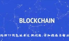 如何处理TP钱包版本过期问题：详细指