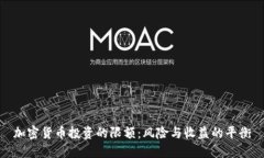 加密货币投资的限额：风险与收益的平